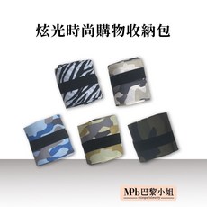 MPB巴黎小姐 炫光時尚購物收納包 收納袋 旅行收納袋 露營收納袋 迷彩收納包, 淺綠