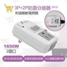 好康加 3P+2P防雷分接器(附過載保護) 一開二插 節電分接器 新安規 插座分接器 朝日 DR-61, 1個, 8.1cm, 白色