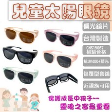 經緯度鐘錶 偏光太陽眼鏡 包覆款 5-12歲孩童適用 台灣製造 果凍色系 兒童太陽眼鏡