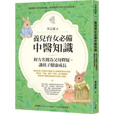 魔法書店 養兒育女必備中醫知識：經方名醫李宗恩為父母釋疑，讓孩子健康成長, 方智出版社, 李宗恩