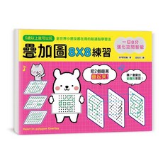 米蘭書殿幼福1日3分訓練觀察力，提升專注力與反應力，線到線平衡圖，激發空間智能, 疊加圖8x8