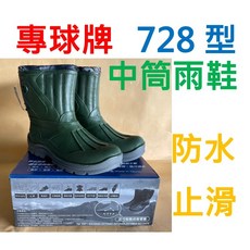 專球牌 登山雨鞋 中筒登山鞋 728型 灰綠色 防水止滑 工作鞋