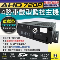 CHICHIAU 4路AHD 720P 車載防震型監控錄影主機 DVR 汽車貨車客運適用, Black, 1個