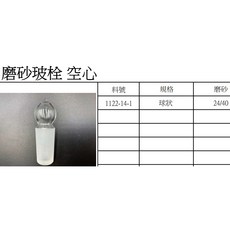 磨砂玻璃栓 玻璃塞 玻栓 空心塞 24/40規格 葡萄酒瓶配件
