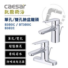 凱撒 Caesar B380C BT380C B382C 單把手 單孔/雙孔 混合臉盆龍頭
