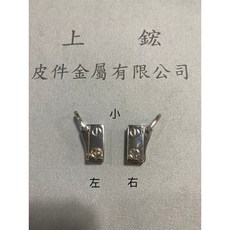 上鋐皮件金屬 包包側邊夾耳, 銀白色