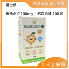 WINSTON 溫士頓 維他命C 鈣口含錠 100粒, 1盒, 100顆
