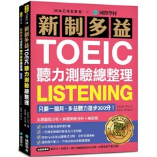 國際學村 新制多益TOEIC聽力測驗總整理（雙書裝+MP3光碟+全書音檔下載QR碼）