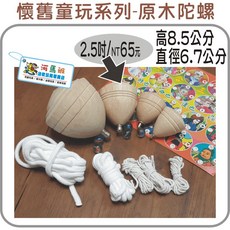 河馬班玩具 原木陀螺 2.5吋木製陀螺 台灣製造 商檢合格 懷舊童玩, 木製陀螺-2.5吋, 木色, 1個