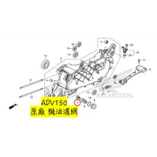 HONDA 本田 ADV150 原廠機油濾網 O環組，正廠零件，引擎保養必備, 1個, 12210-M3X31S