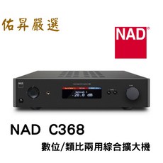 NAD C 368數位/類比兩用綜合擴大機（佑昇調音版）英國品牌，音質清晰，操作簡單, C 368