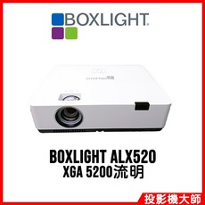 Boxlight ALX520 商用教育投影機 (XGA/5200流明)
