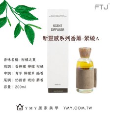 YMY.VOGUE FTJ新靈感系列擴香瓶 植物精油 多款香氛任選 居家香氛推薦, 1個, 150ml, 柑橘之夏
