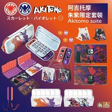 有Sense SWITCH OLED PRO 朱紫 阿吉托摩 寶可夢 手把配件 搖桿帽 收納包 卡盒 全套殼 手把套, 朱/紫, 阿吉 朱紫 OLED用底座殼