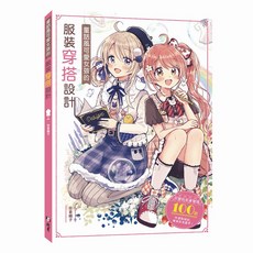 北星文化 童話風可愛女孩的服裝穿搭設計/佐倉織子, 詳見包裝