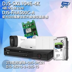 昌運監視器 DJS組合 DJS-SXL104E-4K 4路IVS 4K DVR 星光500萬紅外線攝影機 2TB監控硬碟, 1個