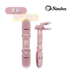 小獅王辛巴 蘊蜜萬用防掉雙頭夾(2入) 奶嘴夾 防掉夾 萬用夾, 栗粉