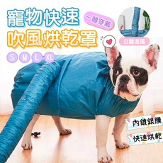 寵物通用 快速吹風烘乾罩, L號