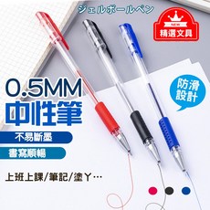 0.5MM 中性筆 防滑設計 書寫流暢 不易暈墨 優質筆尖 多色文具筆, 黑筆