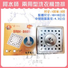 10*10 洗衣機排水 水槽排水孔, 1個, 阿水師 兩用型 洗衣機地排 1吋半