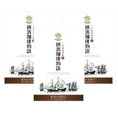 MITSUMOTO COFFEE 橫濱咖啡物語滴濾咖啡 開國黎明款, 8g, 3個, 5入