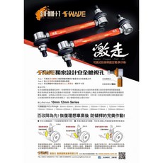 SUMMIT 三密特 SWAVE 強化李子串 各車款 強化操控 穩定性