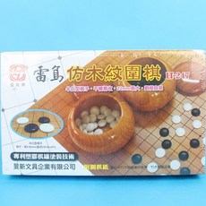 雷鳥 仿木紋圍棋 LT-247 仿木紋圍棋罐 五子棋, 仿木紋, 黑白, 一盒入