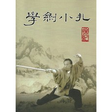 大展出版社 學劍小扎: 習武練功筆記之二, 詳見包裝, 大展出版社・品冠文化
