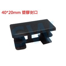 HR018 欄杆塞（40X20mm）鋁擠型管帽 搭配 40X20cm方管 塑膠封口 平塞 防塵蓋, 黑色, 1個