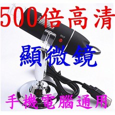 500倍手機顯微鏡鏡頭 (USB)