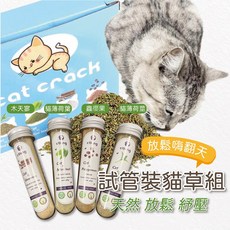 ctlong 試管裝貓草組 天然貓點心 貓化毛 貓草 零食, 貓薄荷葉粉