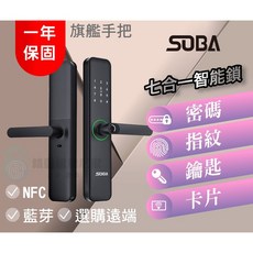 SOBA 七合一智能電子鎖，支援指紋、密碼、NFC、藍牙與遠端解鎖, SOBA 旗艦手把智能電子鎖(尊爵黑), 上門安裝