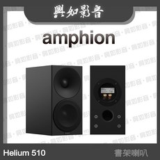 Amphion Helium 510 書架喇叭 (3色) - 高音質家用音響, 黑色箱體