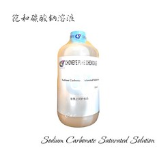 CY試藥 飽和碳酸鈉溶液 500ml