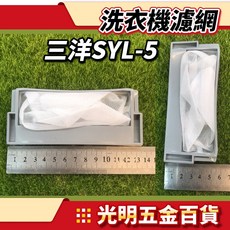 【光明五金】台灣現貨 三洋SYL-5 洗衣機濾網, 1個
