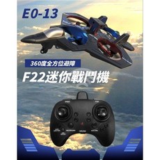 F35特技遙控飛機, F22戰鬥機（智能避障）