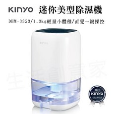 KINYO 迷你美型除濕機 DHM-3353 實體店面公司貨 附發票, 詳見包裝
