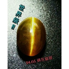 台北周先生 天然磷灰貓眼石 34.66克拉 世界級巨大 罕見切割 無燒無處理