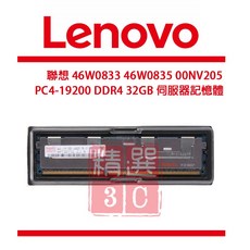 Lenovo聯想 32GB DDR4 PC4-19200 46W0833 伺服器專用記憶體 伺服器記憶體, 46W0833 46W0835 00NV205