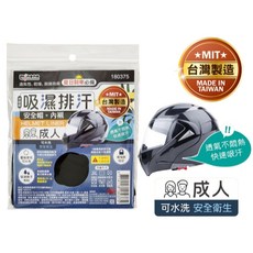 MINONO BUNNIES 竹炭蜂巢網布安全帽內襯 吸濕排汗, 吸濕排汗安全帽內襯-成人
