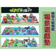 植物大戰殭屍 場景遊戲墊, 隨機出貨不挑款