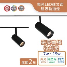舞光 LED 達文西磁吸軌道投射燈, 黑色
