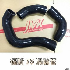 JMK 福斯 T5 柴油渦輪 強化矽膠管 鋼絲版 適用105P 140P 180P 可刷卡分期
