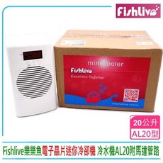 樂樂魚 FishLive AL20 冷卻機/冷水機 (適用20L以下魚缸/附沉水馬達+水管)