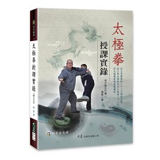 太極拳授課實錄(附DVD) 趙琴 著 大展出版社・品冠文化 吳式太極拳教學 王茂齋 王培生, 詳見包裝, 大展出版社有限公司