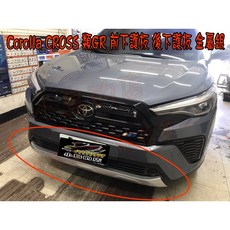 小鳥的店 2020-2023 Corolla Cross GR款 前後下護板 金屬銀 ABS材質 汽車改裝