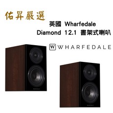 英國 Wharfedale Diamond 12.1 書架式喇叭 佑昇調音版 家庭劇院喇叭