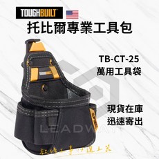 TOUGHBUILT 托比爾 多功能萬用工具袋 (TB-CT-25), 1個