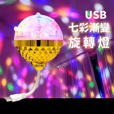 USB七彩旋轉燈 聲控節奏燈 派對舞台燈 蹦迪燈 生日道具, 金色