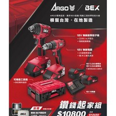 ARGO BEX 18V鋰電無刷衝擊起子機電鑽雙機組 可堆疊工具箱套裝